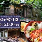 KKR逗子松汀園ご利用券 B 15,000円分