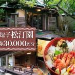 KKR逗子松汀園ご利用券 C 30,000円分