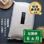 ミルキークイーン 定期便 6ヶ月 玄米 5kg