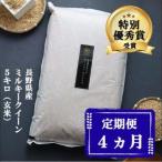ミルキークイーン 定期便 4ヶ月 玄米 5kg