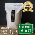 ミルキークイーン 定期便 6ヶ月 玄米 2kg