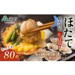 噴火湾産冷凍ほたて片貝8袋 80枚入
