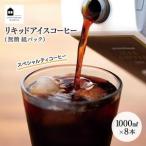 リキッドアイスコーヒー 8本