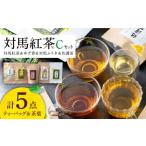 対馬 紅茶 Cセット