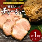焼豚 チャーシュー 自家製無添加チャーシュー 1kg