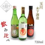 日本酒 玉川飲み比べ 720ml