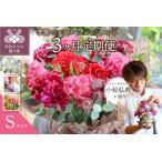 ふるさと納税 【3ヶ月定期便】小松弘典が手がける季節のフラワーアレンジメント　Sサイズ 山梨県甲府市