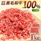 黒毛和牛100%ミンチ 1kg