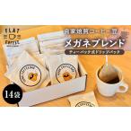 コーヒー メガネブレンド ティーパック式ドリップパック 14…