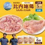 比内地鶏肉900g 150g×6袋
