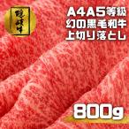 和牛 上切り落とし 800g