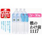E5-0903 天然水 樵のわけ前1117 2L×30本セット