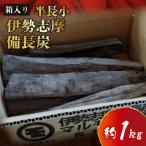 伊勢志摩 備長炭 半長小 約1kg