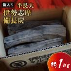 伊勢志摩 備長炭 半長大 約1kg