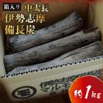 伊勢志摩 備長炭 中太長 約1kg