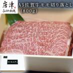 佐賀牛 モモ切り落とし 800g
