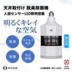 LED照明 昼光色 空気清浄付き 人感センサー