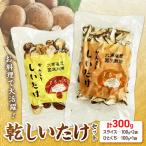 乾しいたけセット 椎茸 シイタケ きのこ キノコ