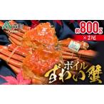 ボイルずわい蟹 約800g×2尾