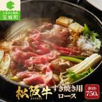 長太屋 松阪牛すき焼 ロース750g