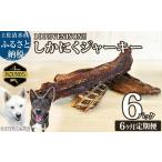 無添加ドッグフード:しかにくジャーキー
