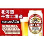 ショッピングふるさと納税 ビール ふるさと納税 キリンラガービール＜北海道千歳工場産＞350ml（24本） 北海道千歳市