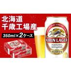 ふるさと納税 キリンラガービール＜北海道千歳工場産＞350ml 2ケース 北海道千歳市