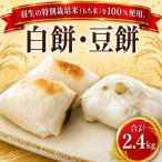 おてんとう様と名水 切りもち 白餅 豆餅48枚