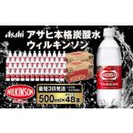 ショッピング炭酸水 500ml 送料無料 48本 ふるさと納税 アサヒ 本格炭酸水 ウィルキンソンタンサン 500mlペット×48本(2ケース) 茨城県守谷市