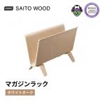 マガジンラック SAITO WOOD ホワイトオーク