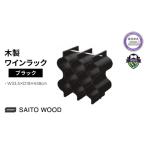 ワイン ラック 木製 サイトーウッド WR-102