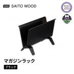 マガジンラック ブラック SAITO WOOD