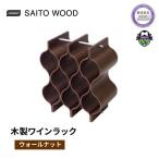 ワイン ラック 木製 サイトーウッド WR-103