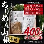 厳選ちりめんじゃこ 京風ちりめん山椒100g×2