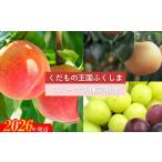 ふるさと納税 No.2032【2026年発送　先行予約】フルーツ３種定期便 福島県福島市