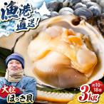 活ほっき貝 3kg