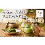 ふるさと納税 【伊藤久右衛門】宇治てぃらみす（抹茶・ほうじ茶・玄米茶）6個入 京都府京都市