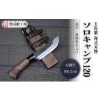 土佐鍛 和式ソロキャンプ 120 全曇 ナイフ