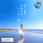 共通 宿泊 クーポン 21 000円分