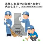 お墓参り お掃除代行プレミアムプラン