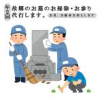 お墓参り お掃除代行プレミアムプラン