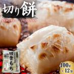 田舎もち 切り餅 400g×12袋