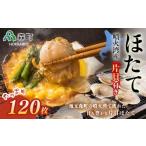 噴火湾産冷凍ほたて片貝12袋 120枚入
