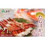 冷凍たらばがに足1.2kg×2肩 かに