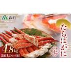 冷凍たらばがに足1.2kg×4肩 かに