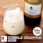 カフェオレベース 12本