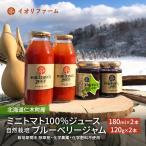 詰合せ トマトジュース ブルーベリージャム