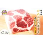 豚肉 かみふらのポーク 地養豚肩ロースブロック