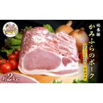 豚肉 かみふらのポーク 地養豚ロースブロック
