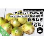 ふるさと納税 【新玉ねぎ】ひょうご安心ブランド認証 特別栽培の玉ねぎ「戎珠（えびすたま）」 ５kg 兵庫県南あわじ市